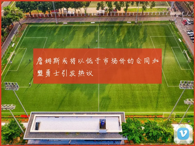 詹姆斯或将以低于市场价的合同加盟勇士引发热议