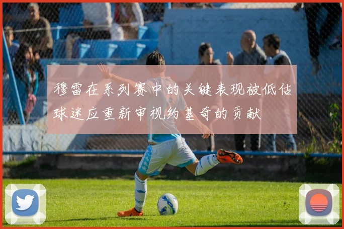 穆雷在系列赛中的关键表现被低估球迷应重新审视约基奇的贡献