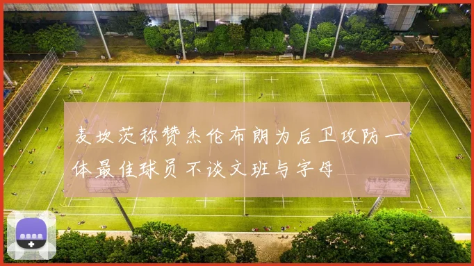 麦坎茨称赞杰伦布朗为后卫攻防一体最佳球员不谈文班与字母