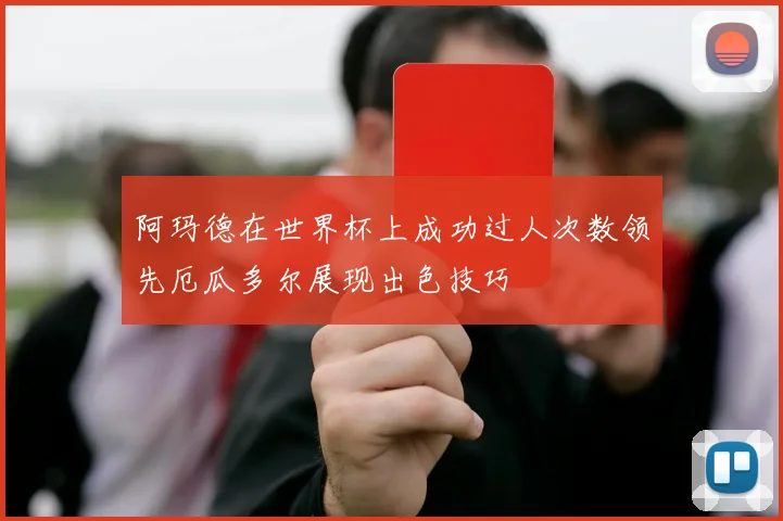 阿玛德在世界杯上成功过人次数领先厄瓜多尔展现出色技巧