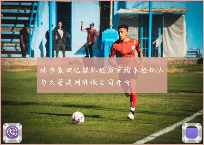 林书豪回忆留队经历曾请求经纪人与火箭谈判降低合同开价