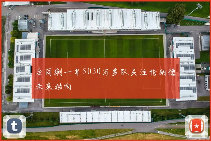 合同剩一年5030万多队关注伦纳德未来动向
