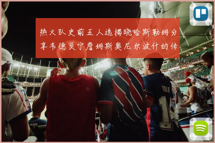 热火队史前五人选揭晓哈斯勒姆分享韦德莫宁詹姆斯奥尼尔波什的传奇地位